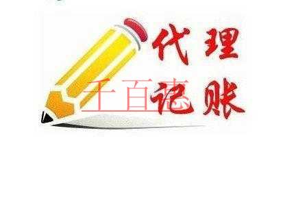 北京代理記賬業(yè)務(wù)收費標準 北京代理記賬業(yè)務(wù)收費標準