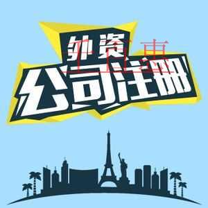 6月30日起外商投資企業(yè)工商登記與商務(wù)備案簡(jiǎn)化 6月30日起外商投資企業(yè)工商登記與商務(wù)備案簡(jiǎn)化