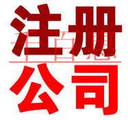 2018年，如何在北京注冊一家公司