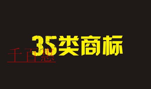 第35類(lèi)商標(biāo)是什么 哪些公司必須注冊(cè) 第35類(lèi)商標(biāo)是什么 哪些公司必須注冊(cè)