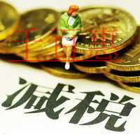 大紅利！增值稅領(lǐng)銜減稅 7大稅種減稅降費(fèi)近萬(wàn)億