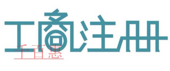 公司開辦環(huán)節(jié)減少 公司注冊能不能再快？