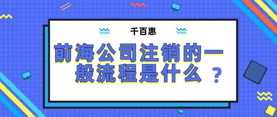 前海公司注銷(xiāo)