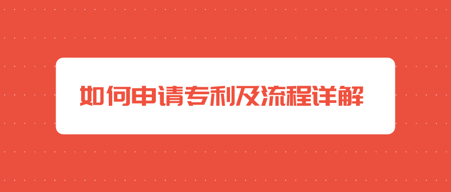 申請(qǐng)專(zhuān)利 申請(qǐng)專(zhuān)利